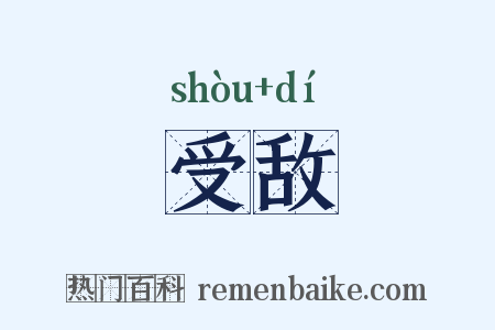 受敌是什么意思的图片